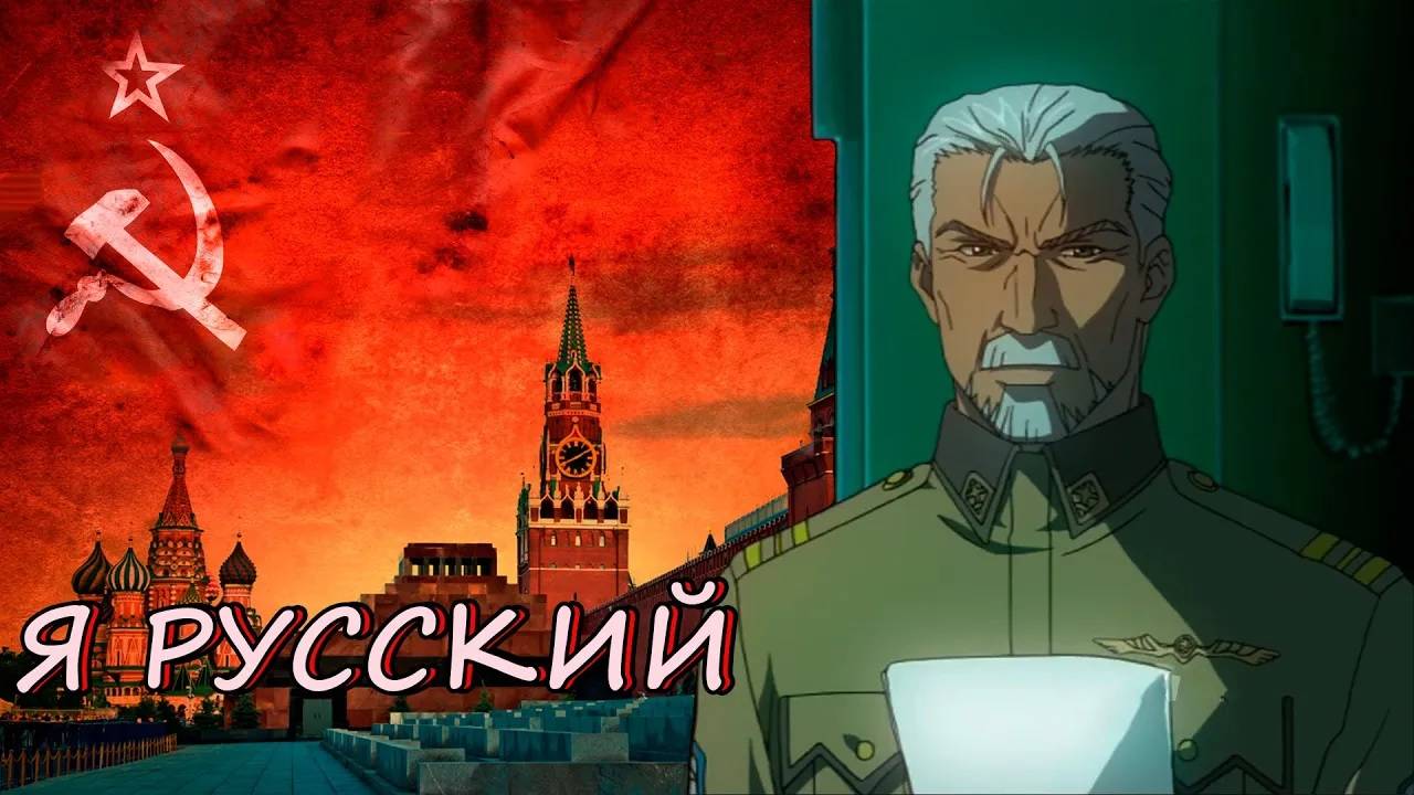 Я русский [AMV Стальная Тревога]