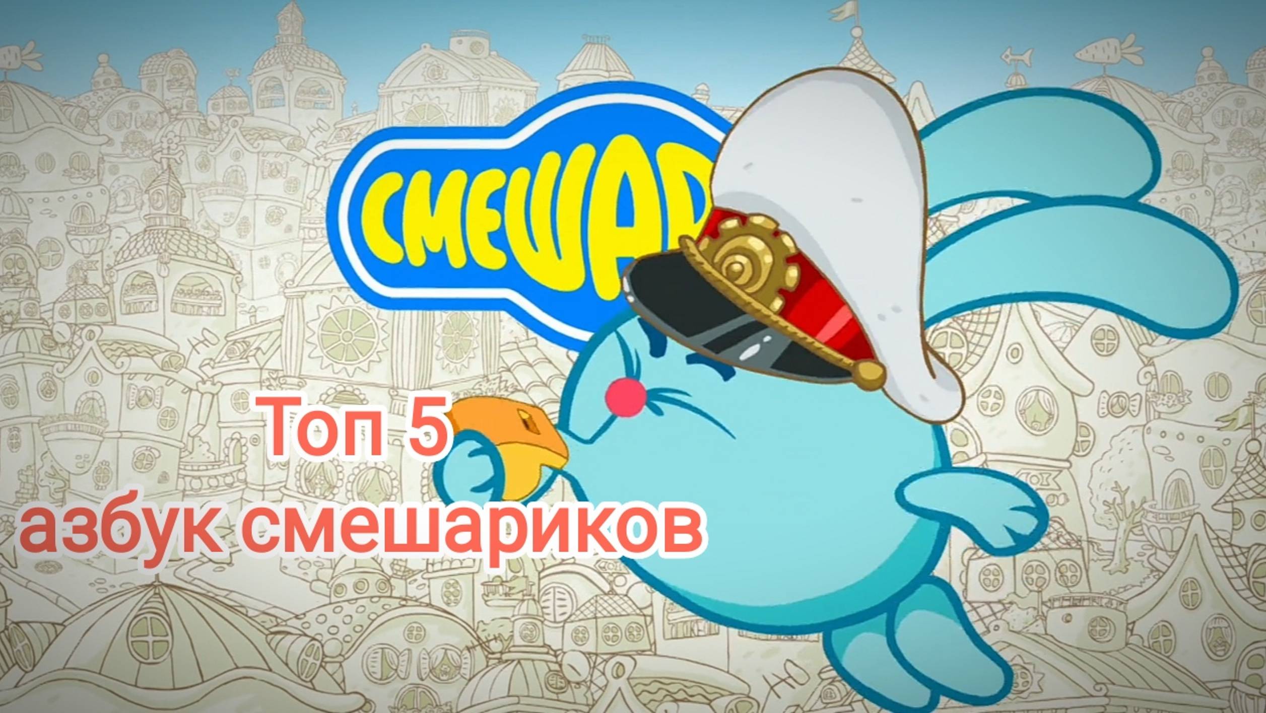 Топ 4азбук смешарариков