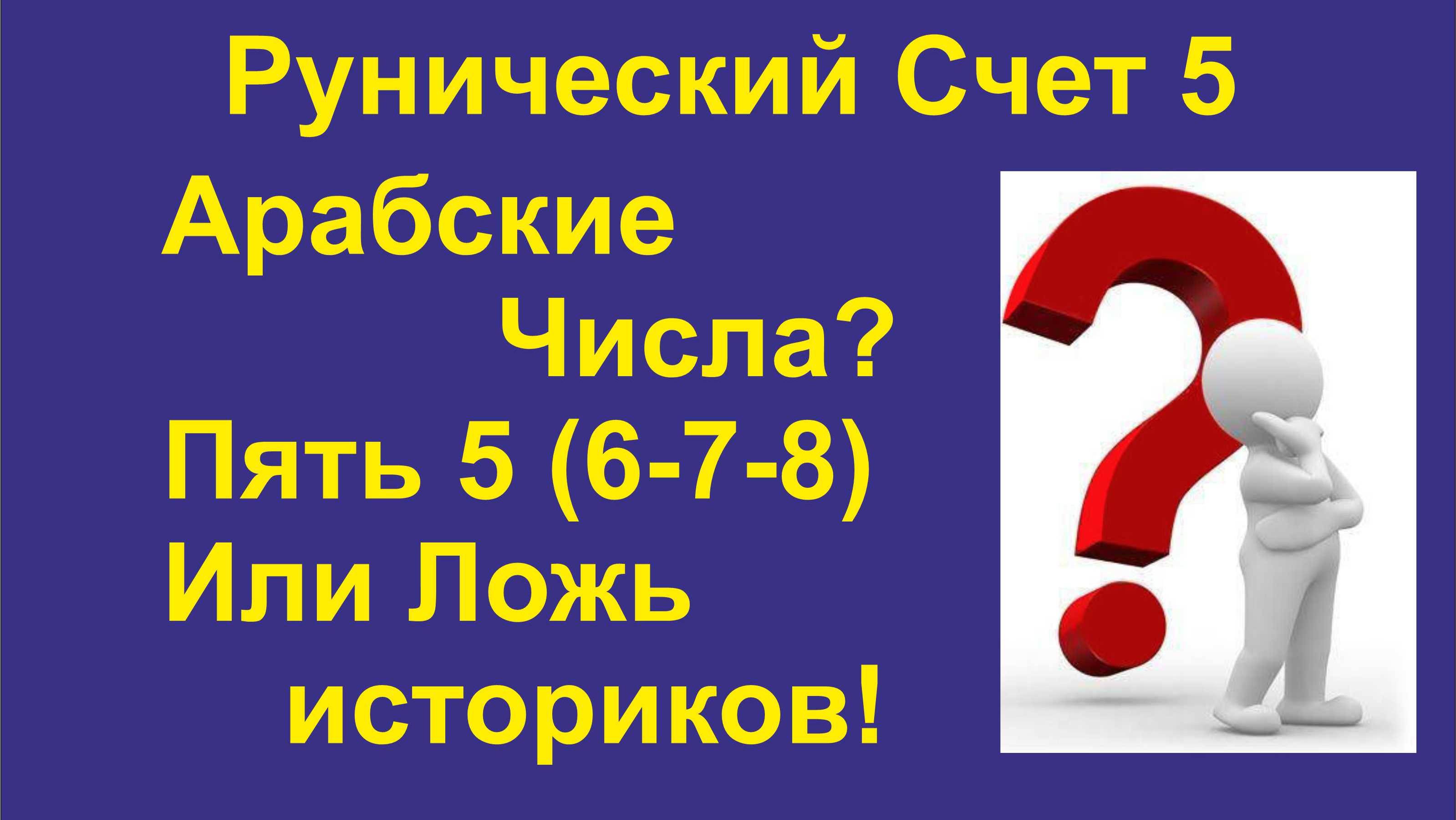 Рунический Счет. Пять. Почему наши числа Рунические? А не Арабские!