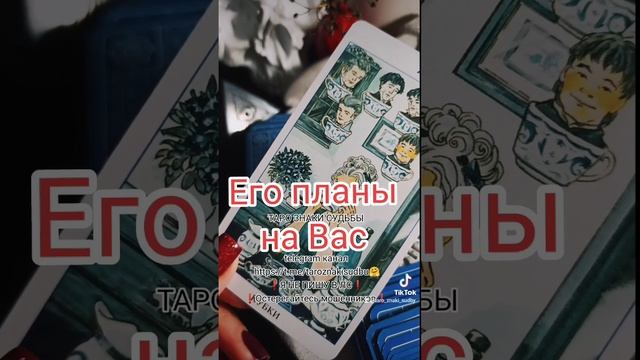 🔥Планы мужчины на Вас🔥