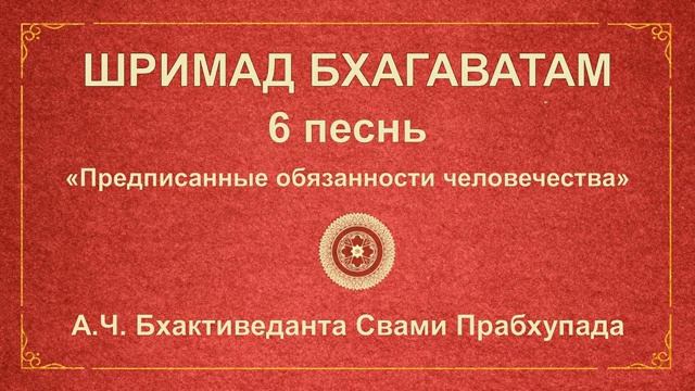 ШРИМАД БХАГАВАТАМ. 6.11 Трансцендентные качества Вритрасуры