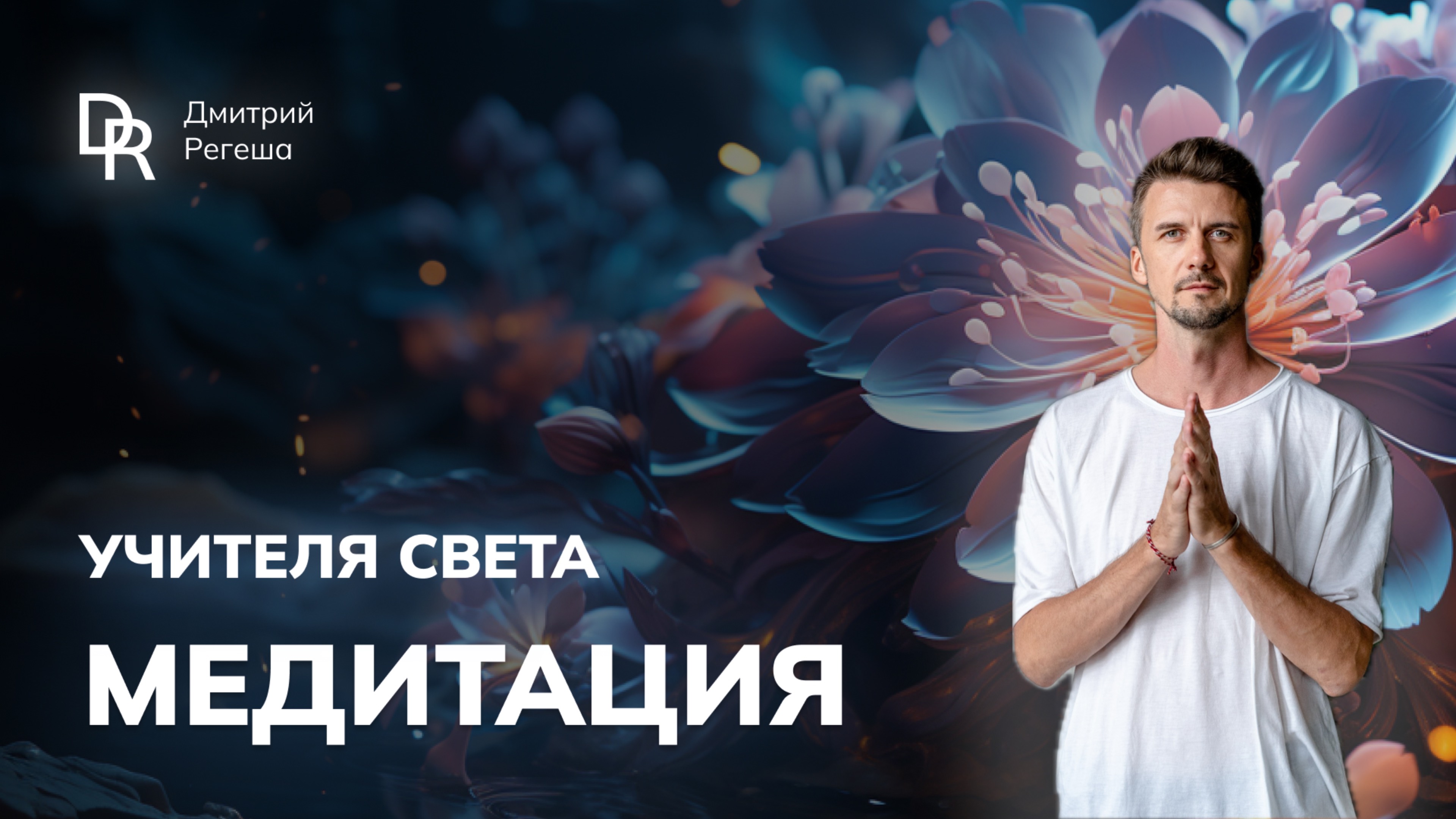 Медитация УЧИТЕЛЯ СВЕТА  #медитация #визуализация