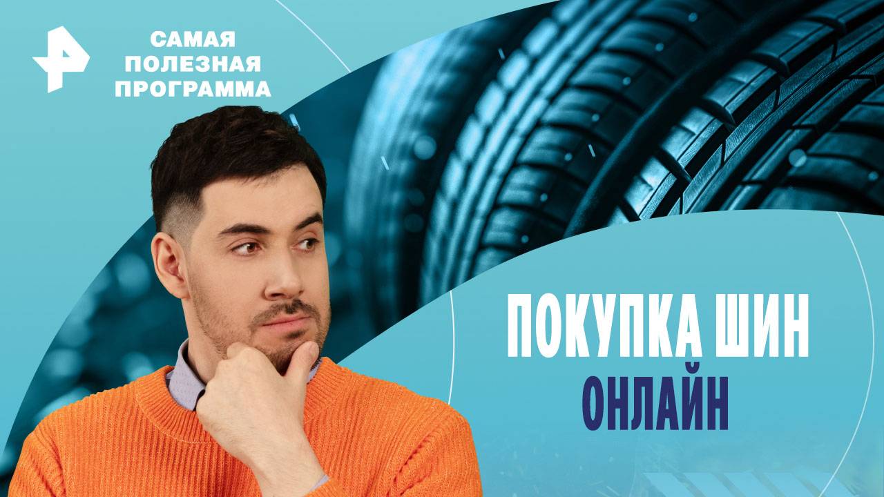 Покупка шин онлайн. Как защитить себя? — Самая полезная программа (05.10.2024)