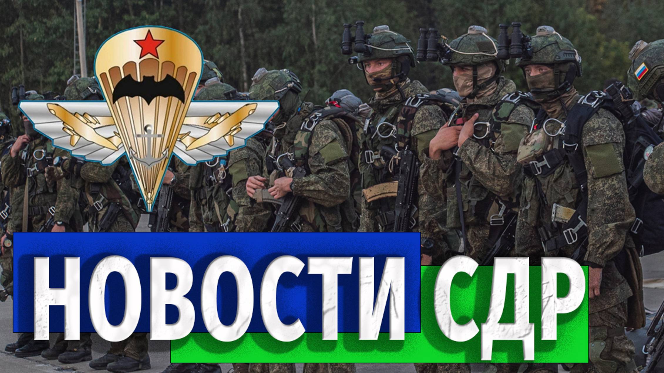 НОВОСТИ СОЮЗА ДЕСАНТНИКОВ - 5 октября/ Соцсети/ Акции/ Мероприятия