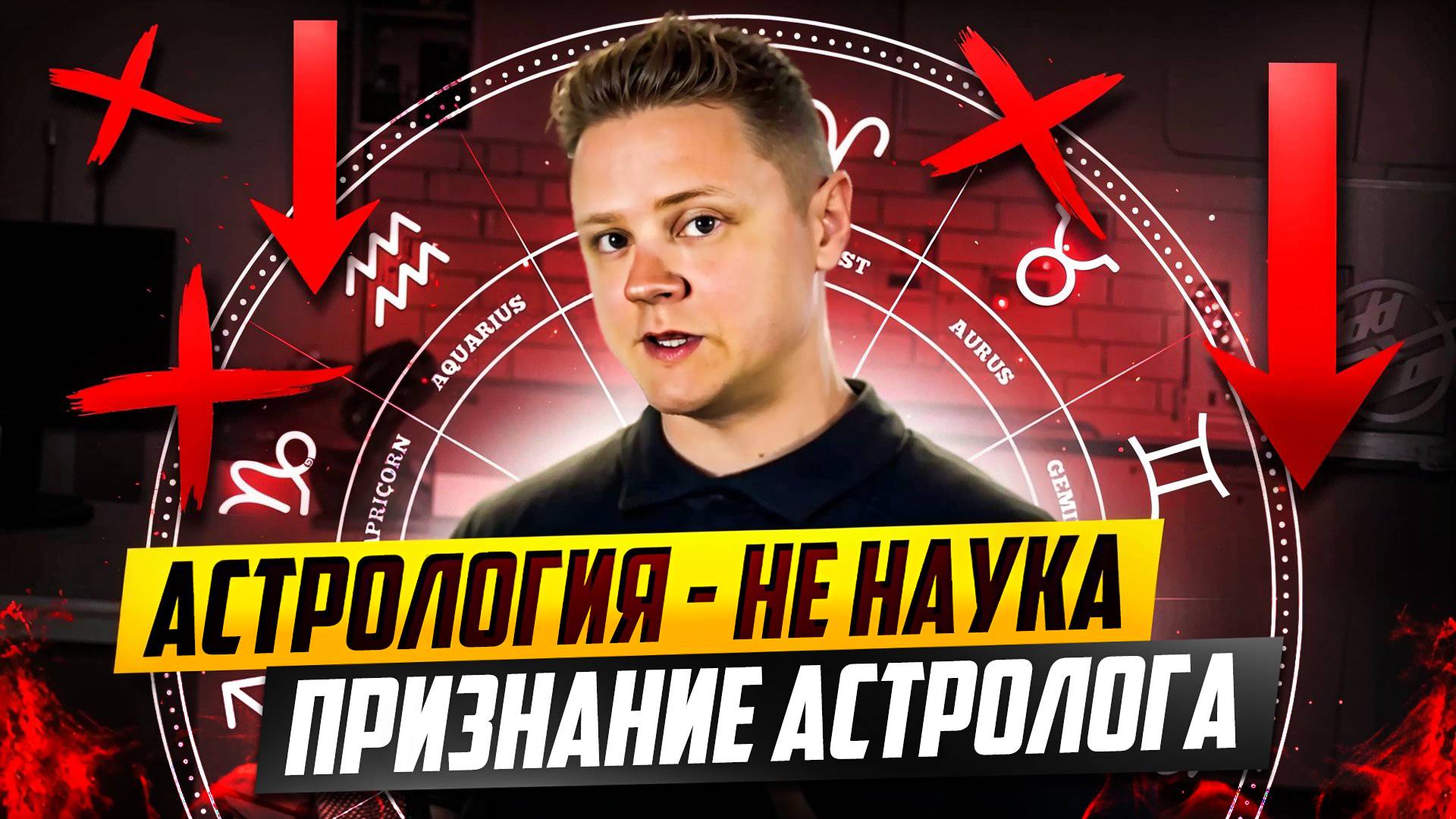 АСТРОЛОГИЯ - НЕ НАУКА