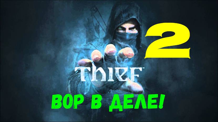 Прохождение Thief 4 без комментариев #2. Вор в деле!