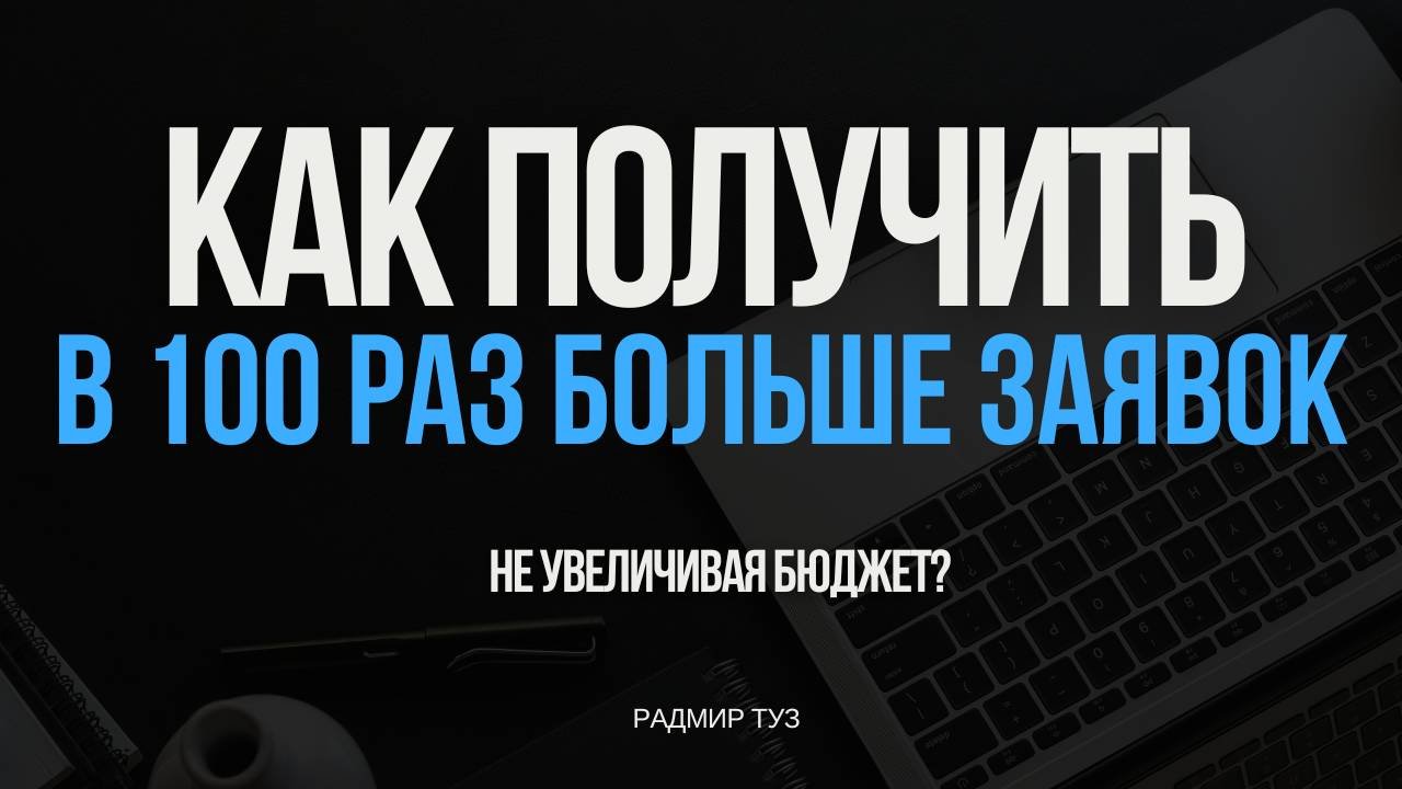 Как получить в 100 раз больше заявок, не увеличивая рекламный бюджет? По сути, это просто сделать.