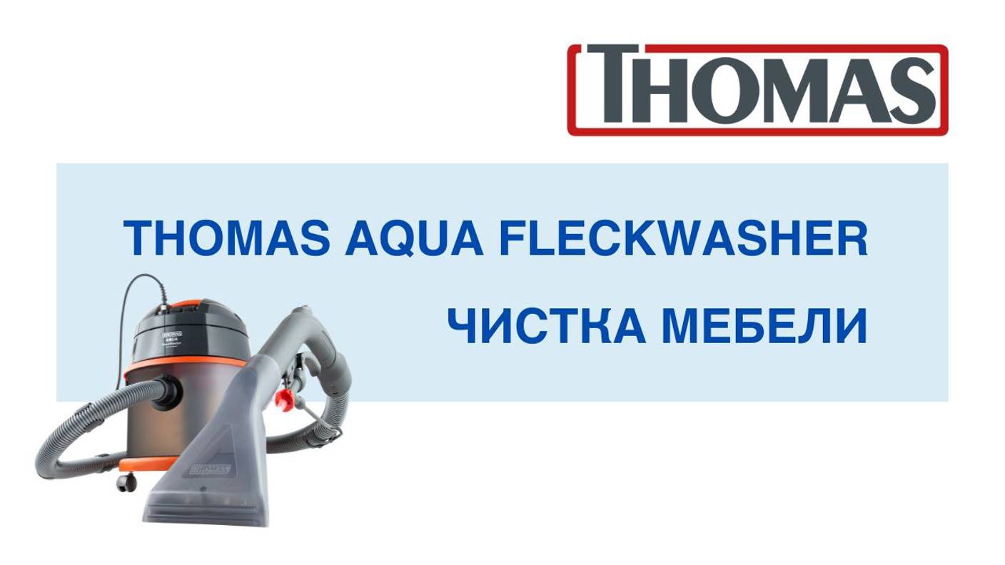 Thomas Aqua FleckWasher - домашняя химчистка