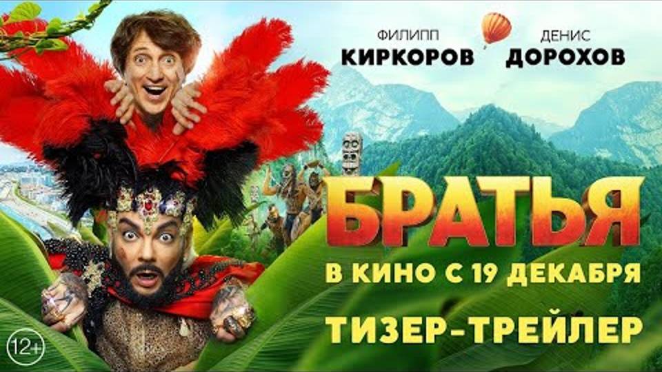 Братья - Тизер-трейлер - В кино с 19 Декабря