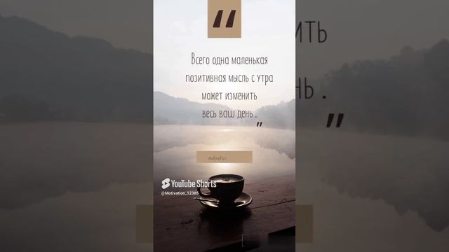 Цитата#90«Позитивная мысль утром» #motivation  #shorts