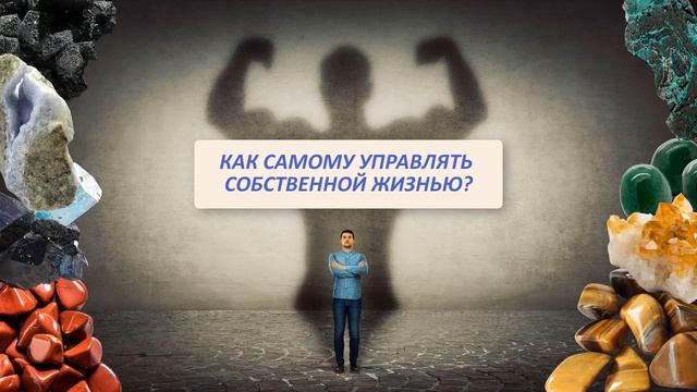 Роковые трансформации.Стратегия жизни