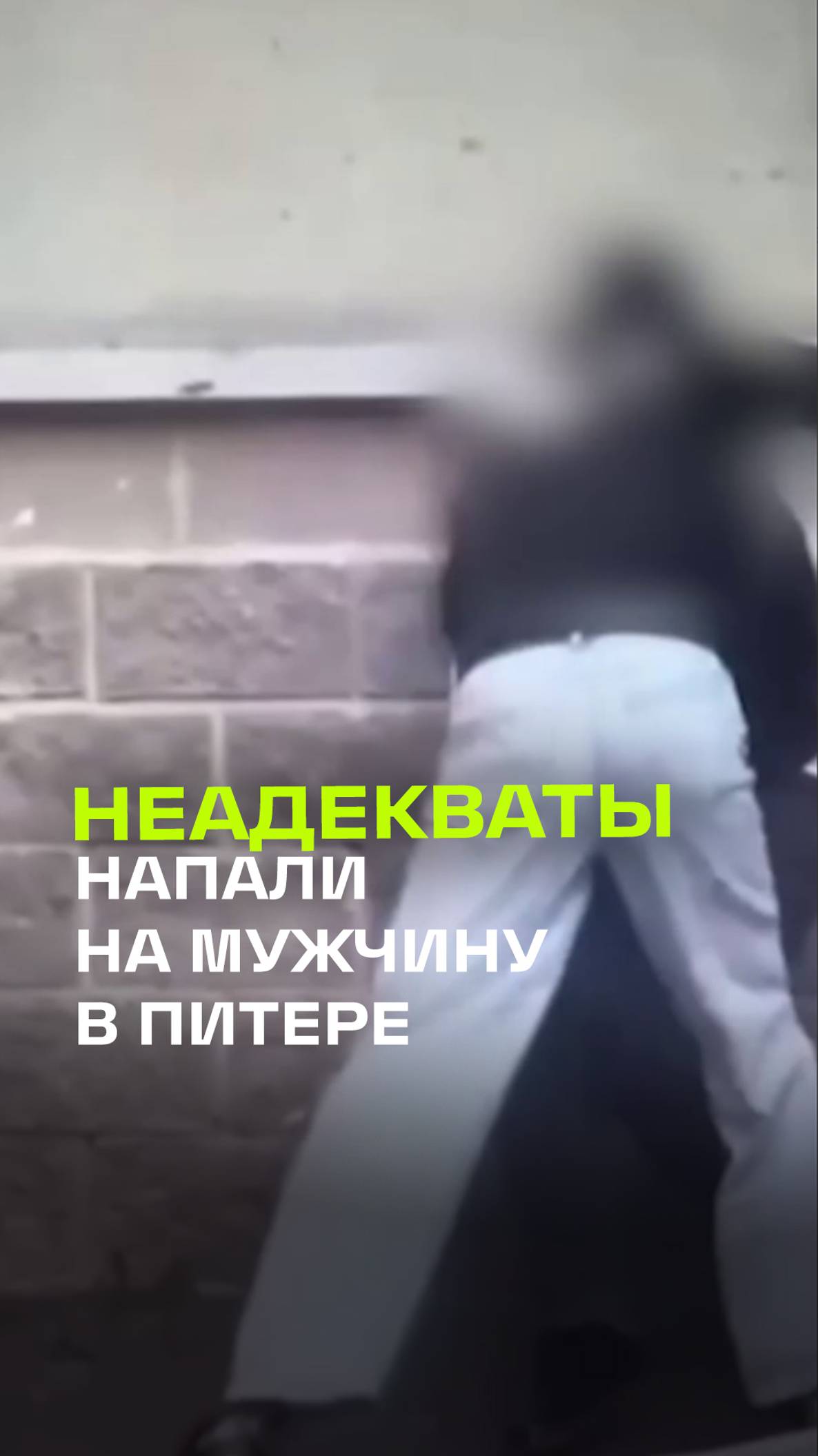 Ударили по лицу, повалили на асфальт - группа приезжих избила петербуржца. Кадры драки