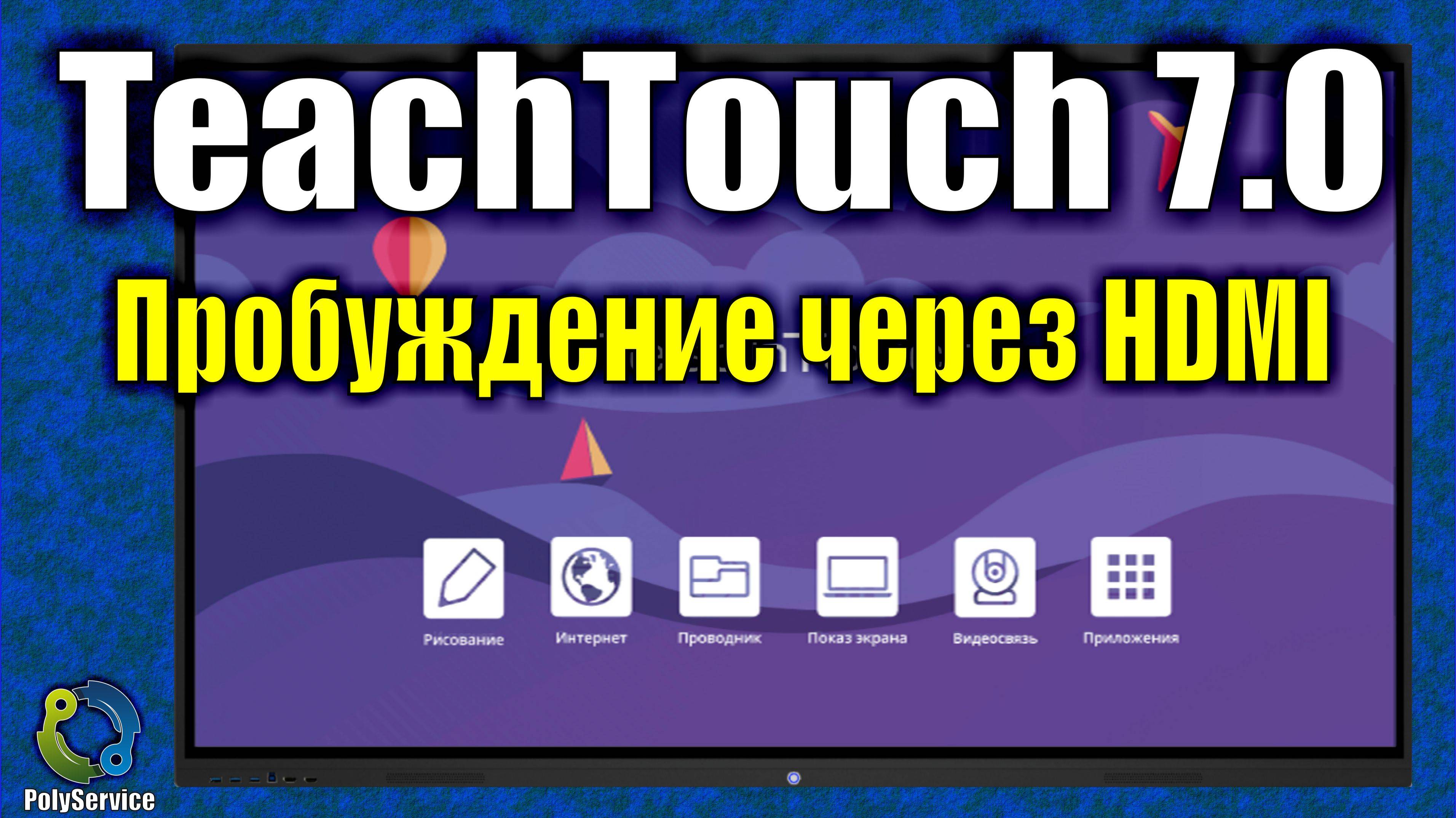 Интерактивная панель TeachTouch 70. Пробуждение через HDMI