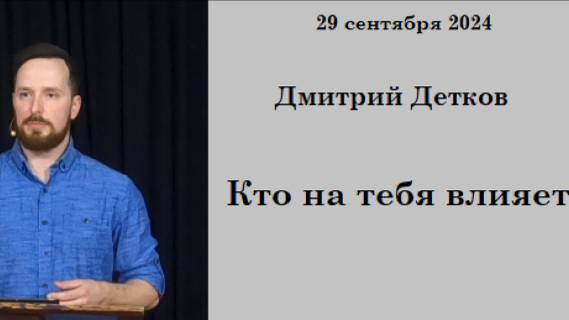 29.09.2024 Д.Детков Кто влияет на тебя?