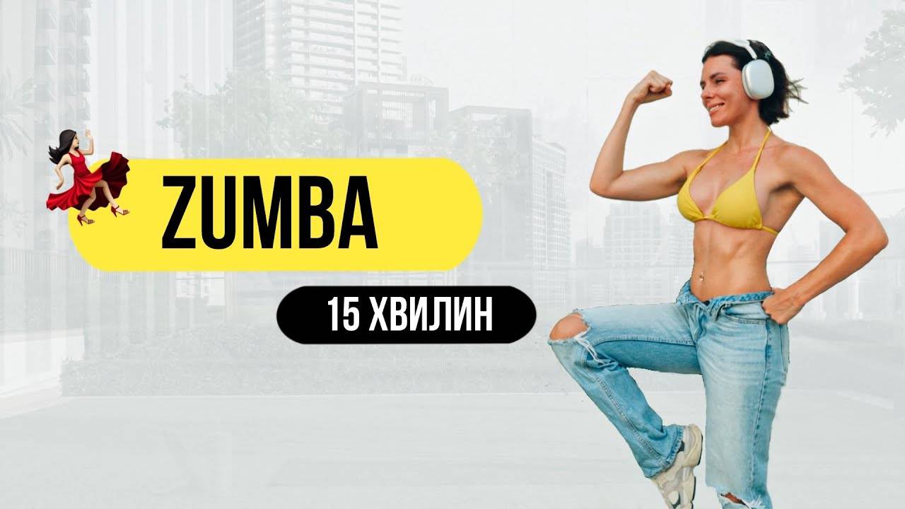 ZUMBA Latina на 15 хвилин Кардio для схуднення