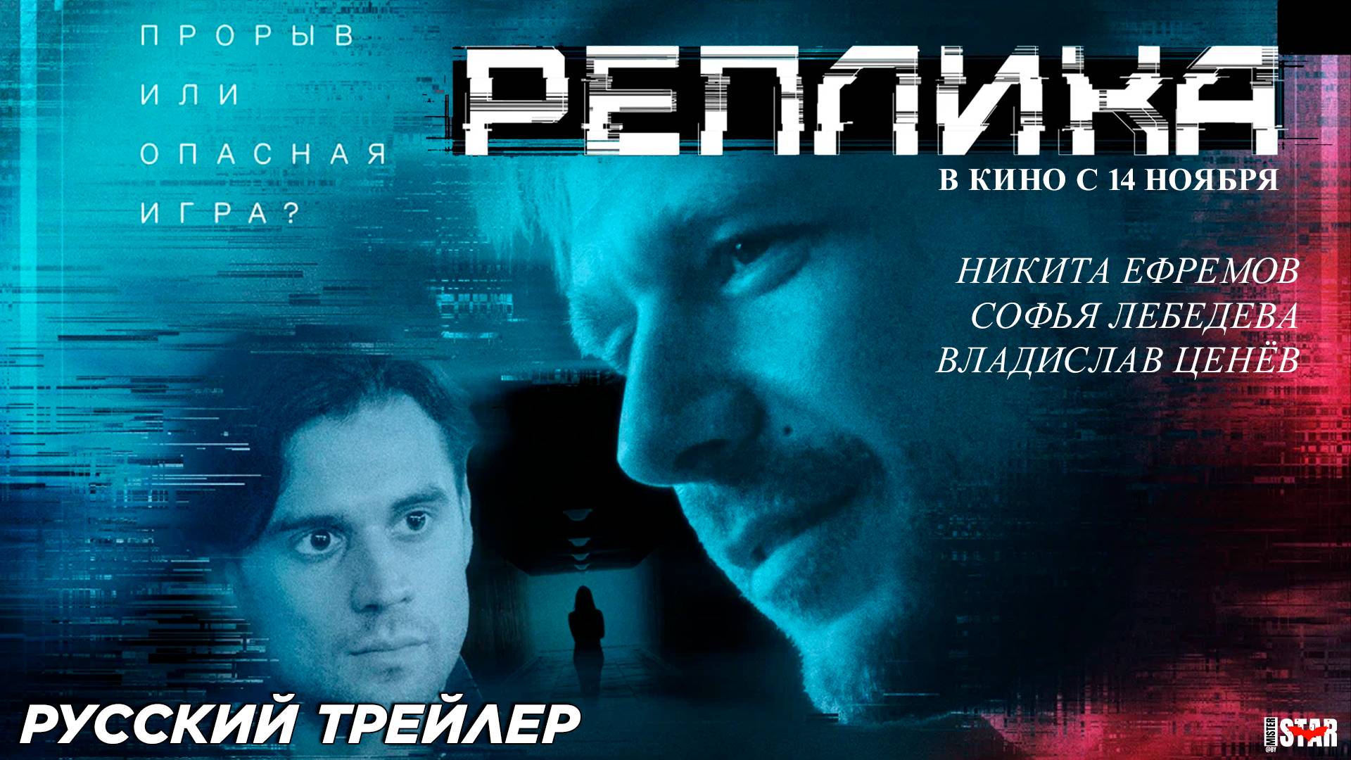 Реплика (2024) | Официальный трейлер (18+) | В кино с 14 ноября