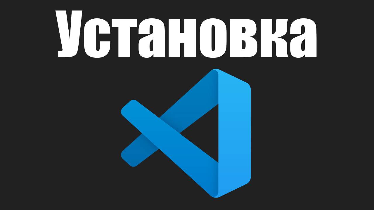 Как установить VS Code