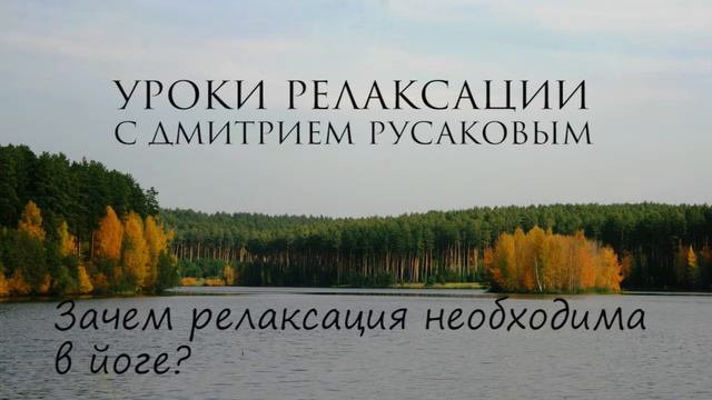 Уроки Релаксации - 5.  Зачем релаксация необходима в йоге