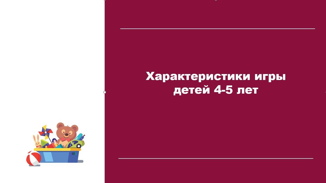 Модуль 3.6. Игрв в 4-5 лет