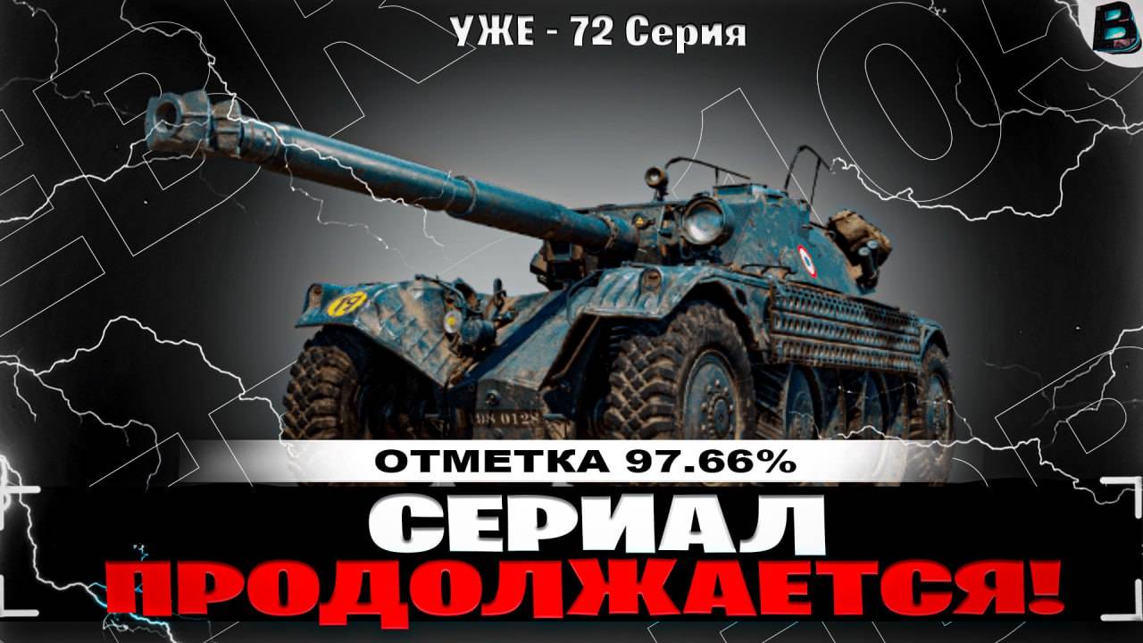 🛑СЕРИАЛ ПРОДОЛЖАЕТСЯ!🛑ЦЕЛЬ 100% ОТМЕТКИ НА ЕБР 105🛑73 СЕРИЯ🛑СТАРТ [96.41%]🛑ВАВАНЯ🛑МИР ТАНКОВ