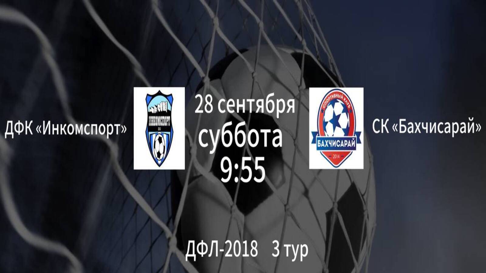 ДФК Инкомспорт vs СК Бахчисарай