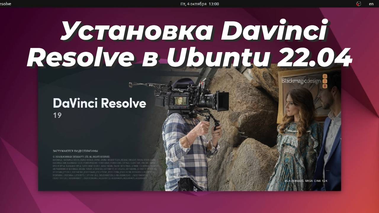 Установка Davinci Resolve 19 в Ubuntu 22.04