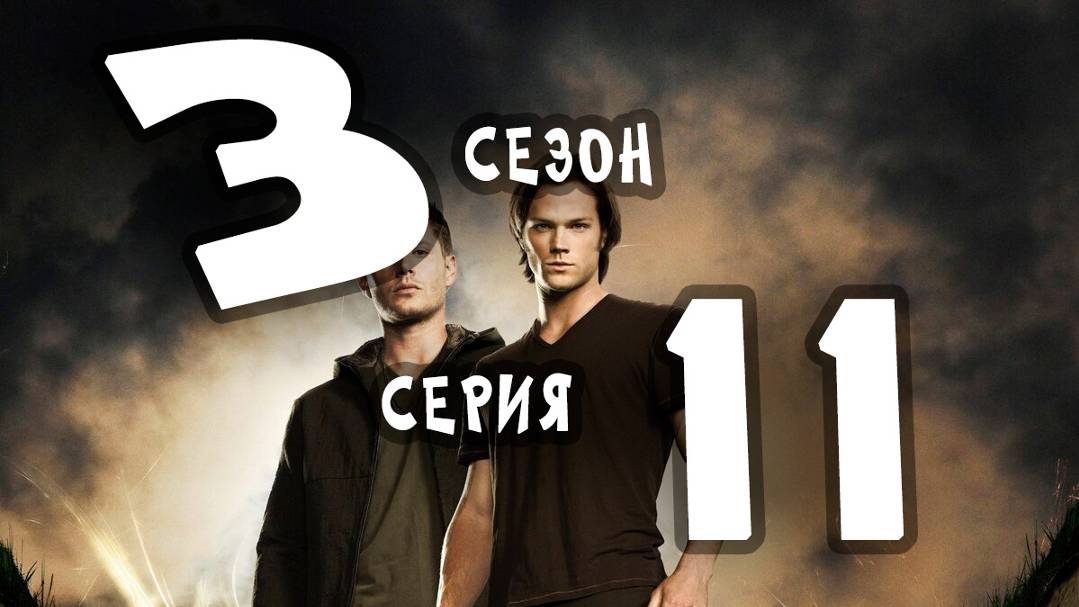 Сверхъестественное (сезон 3) - 11 серия