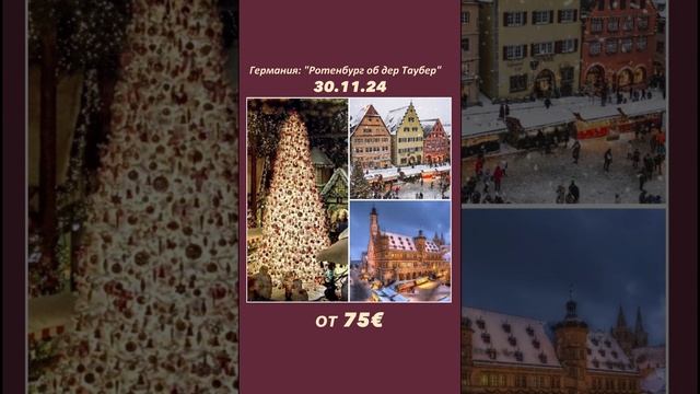 30.11-30.11. #Германия: «Ротенбург-об-дер-Таубер - столица Рождества» 75€