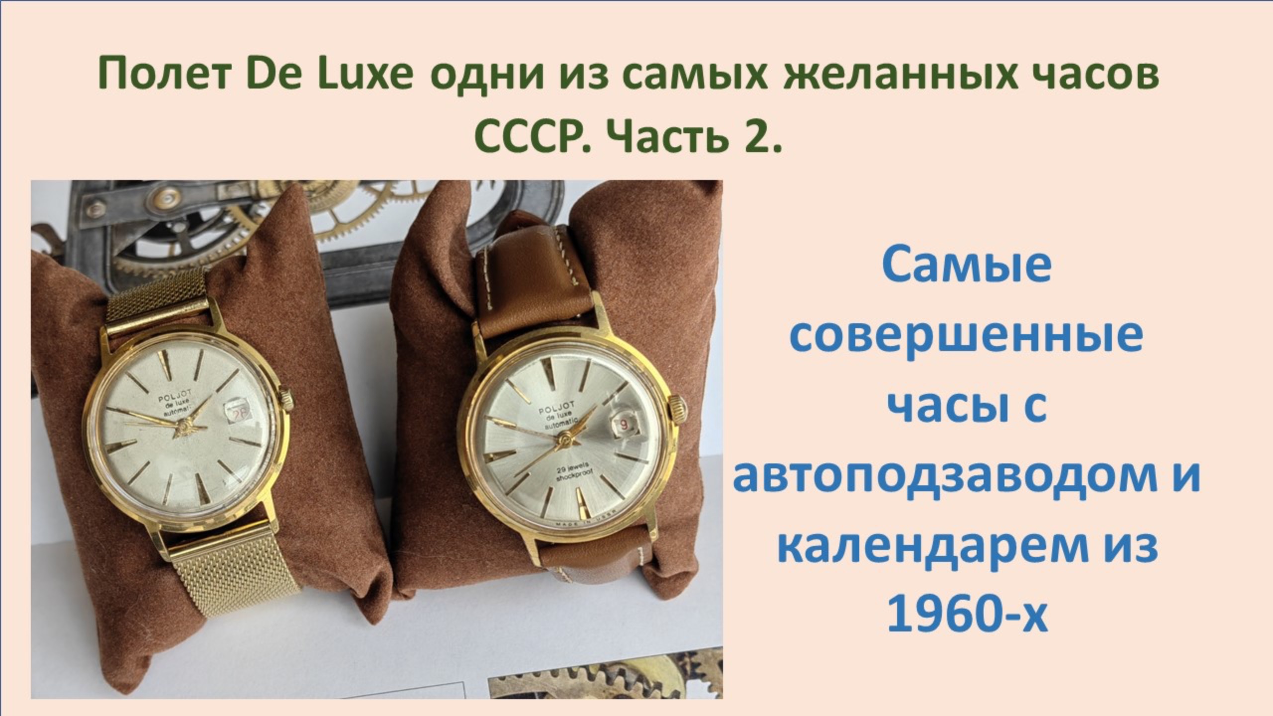 Poljot de luxe automatic одни из самых желанных часов СССР. Часть 2.