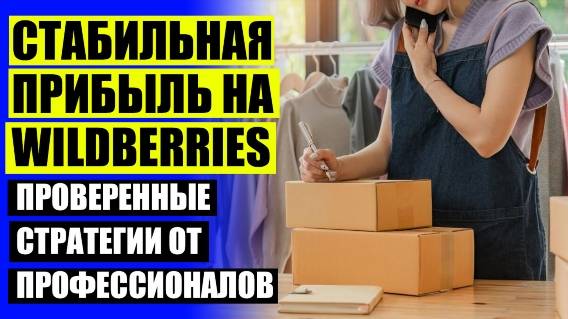 ⚠ ПОДРАБОТКА НА ВАЛБЕРИС ШОРТЫ 💡 ПРОДАВАЙТЕ НА WILDBERRIES СООБЩИТЬ О ПРОБЛЕМЕ Я ИЩУ ❗