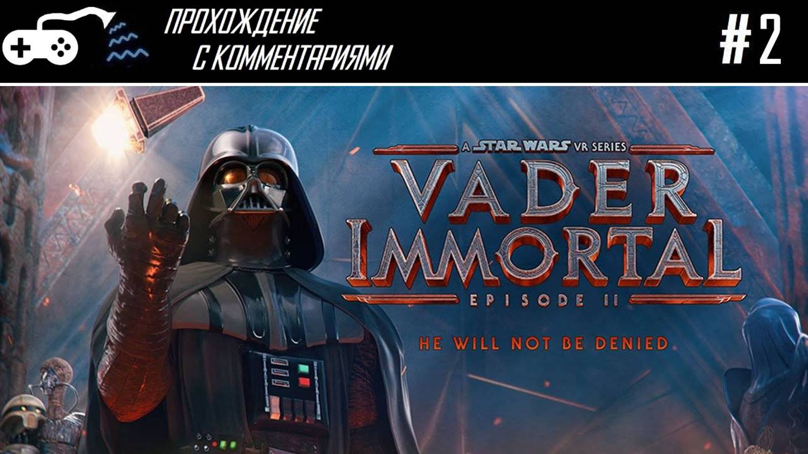 Прохождение | Vader Immortal Episode II- Влип и Вылип