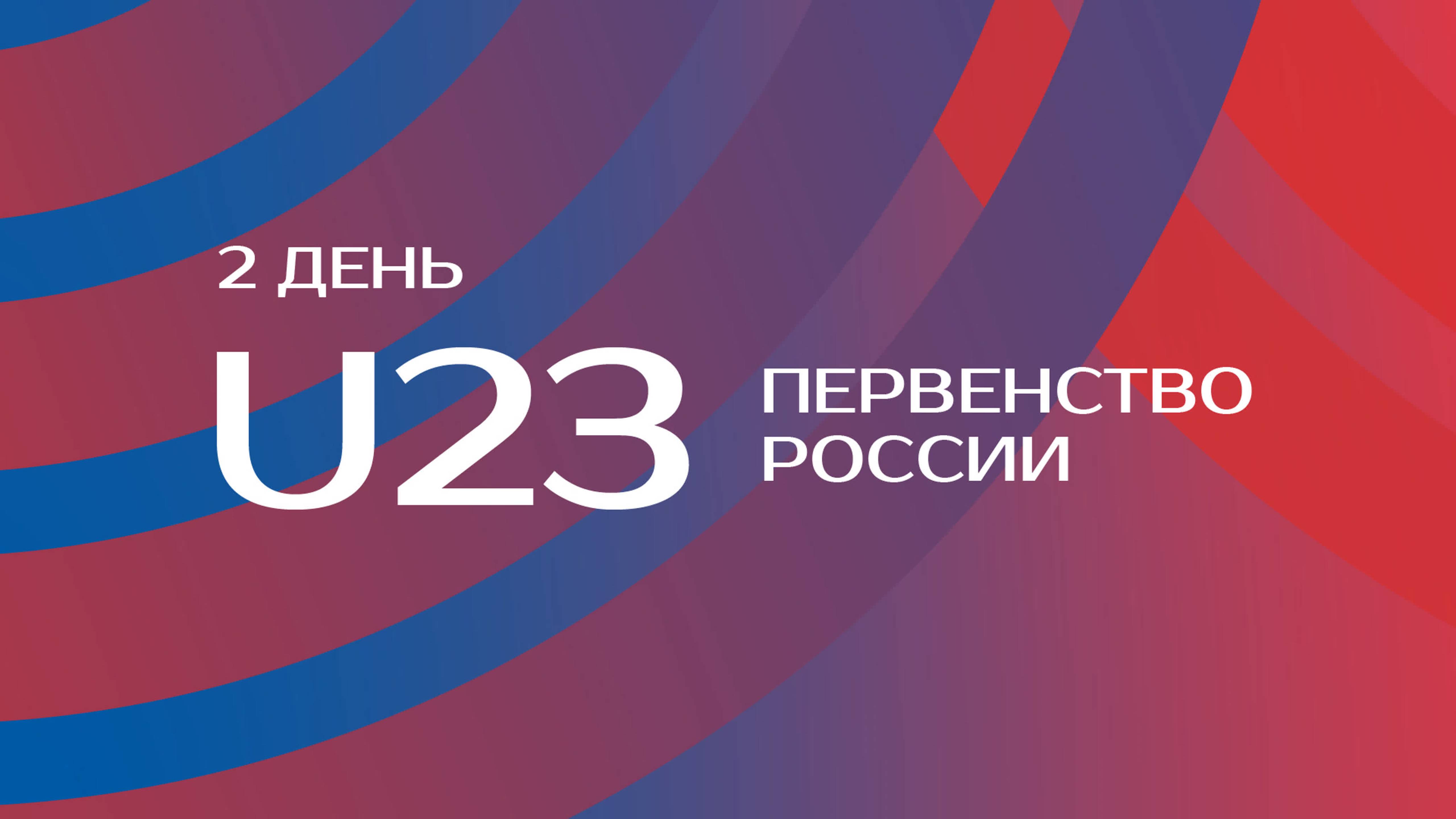 Первенство России U23 2022 в помещении - День 2