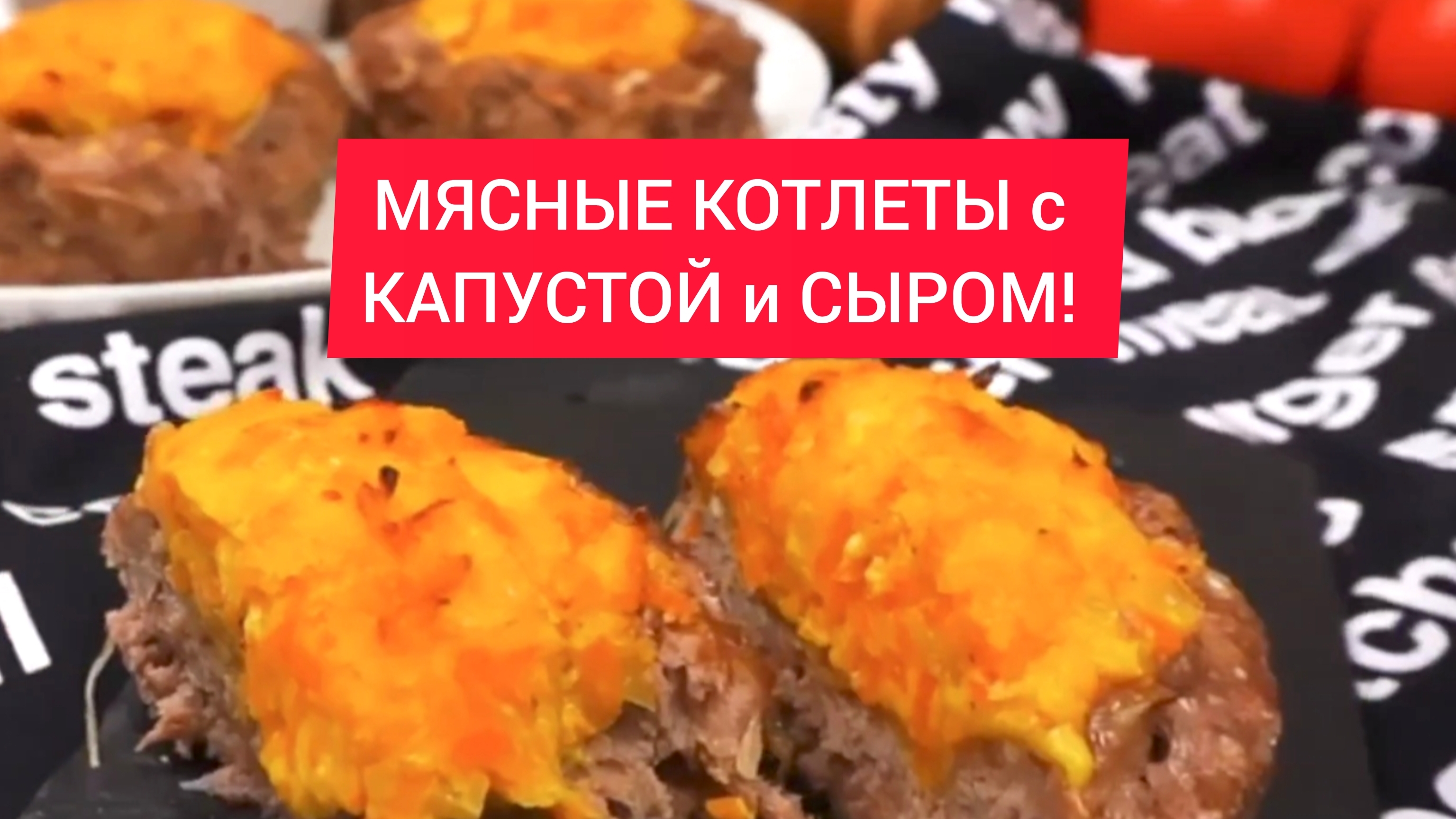 Как приготовить МЯСНЫЕ КОТЛЕТЫ с КАПУСТОЙ и СЫРОМ!