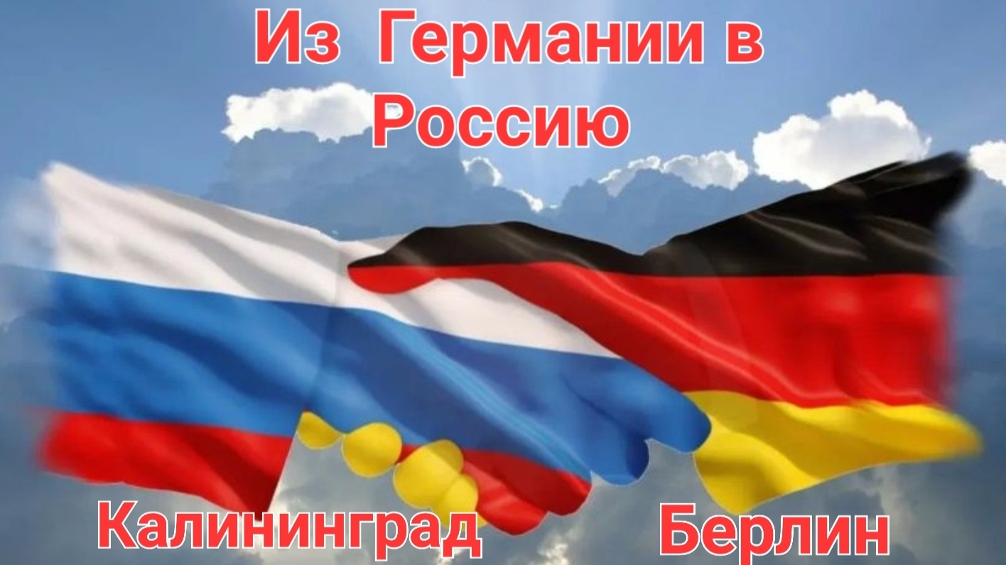 Из Германии в Россию. Наша жизнь в Калининграде. Отпуск в Берлине. Жизнь переселенцев из Германии