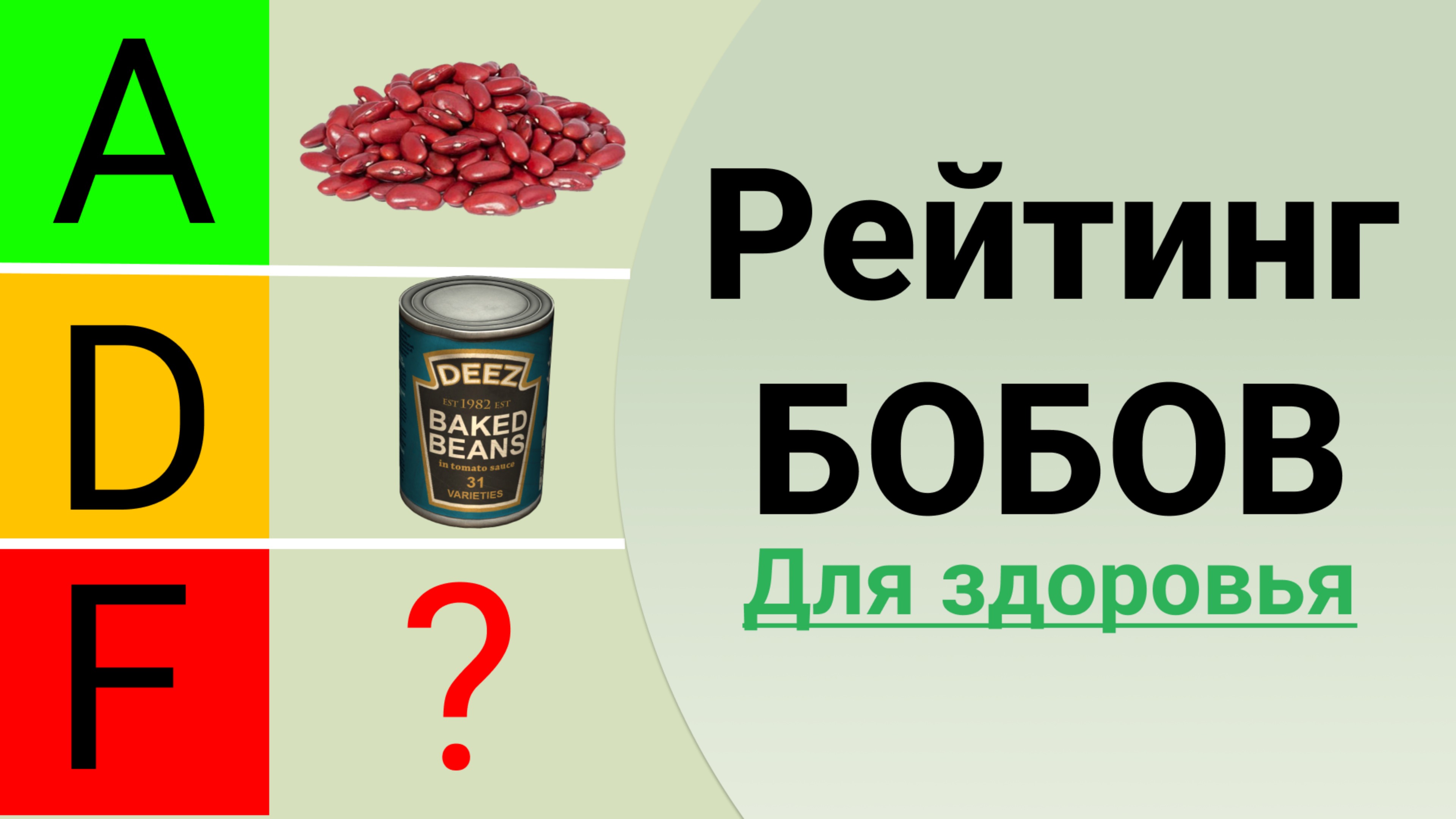 Тир лист продуктов - Бобы