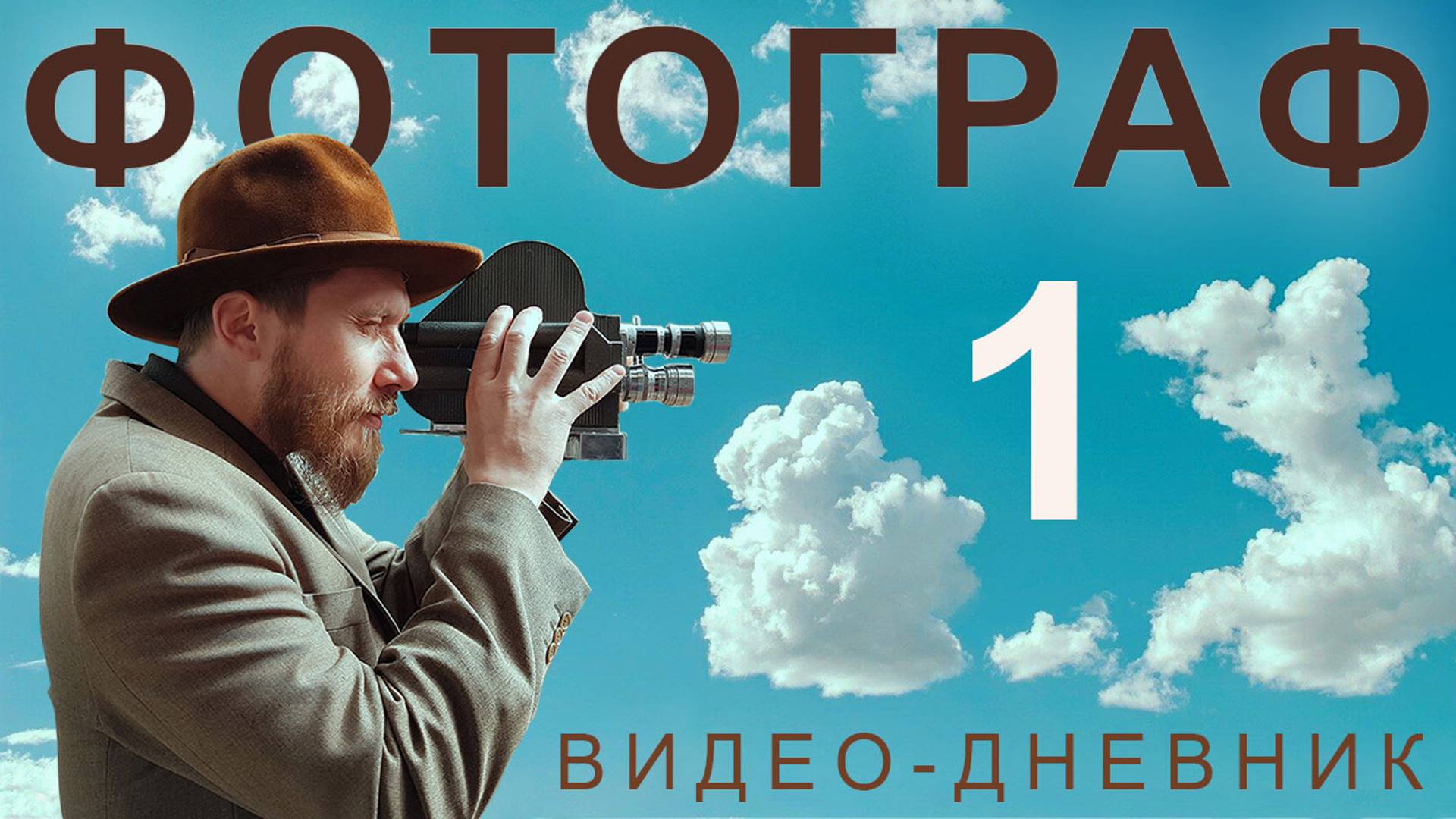 ФОТОГРАФ. Видео-дневник. 1 серия