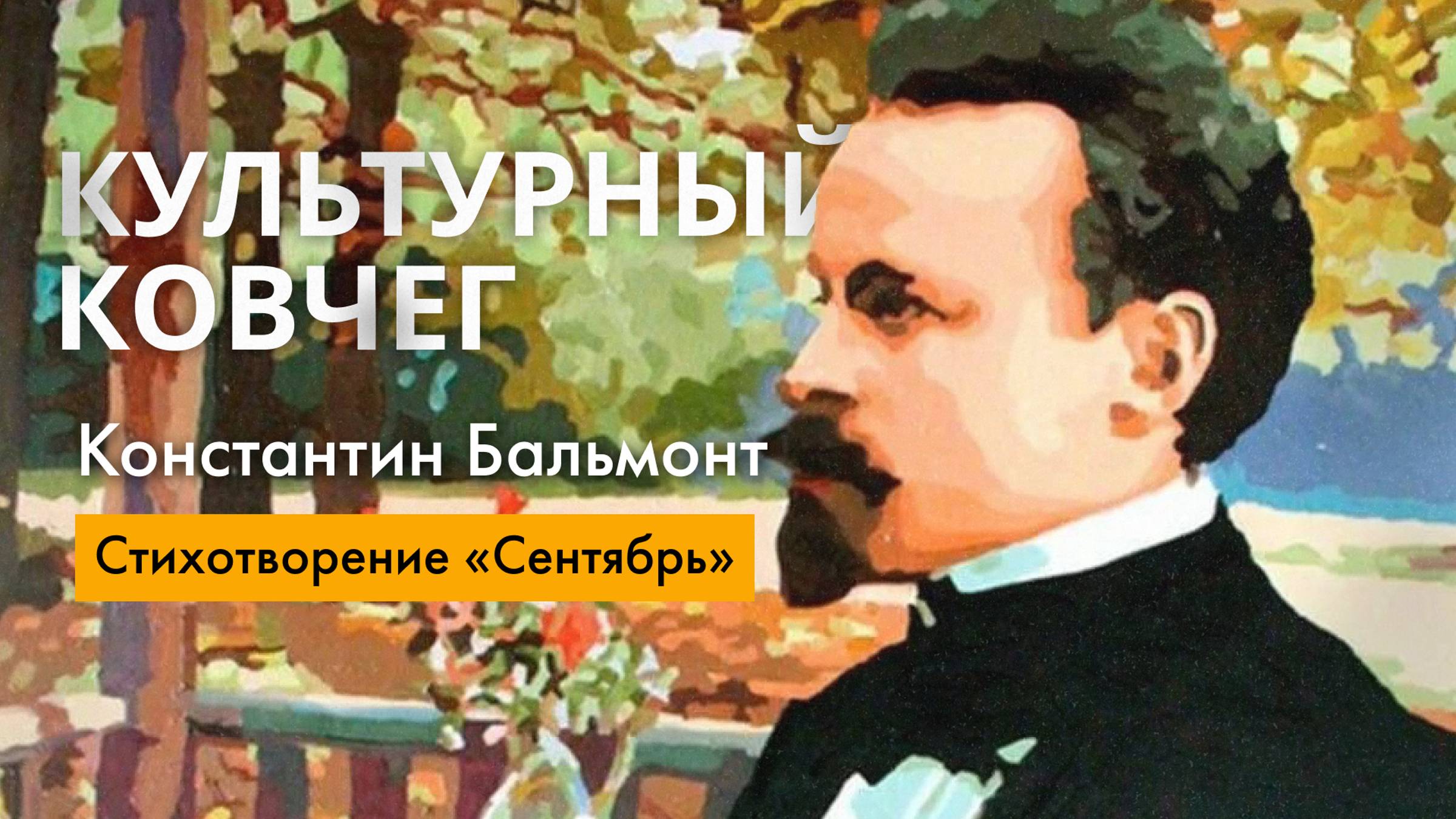 Поэт и переводчик Константин Бальмонт. "Культурный ковчег"