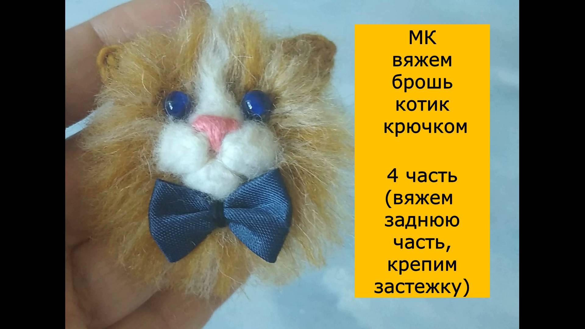 Вяжем брошь "котик". 4 часть ( завершение )