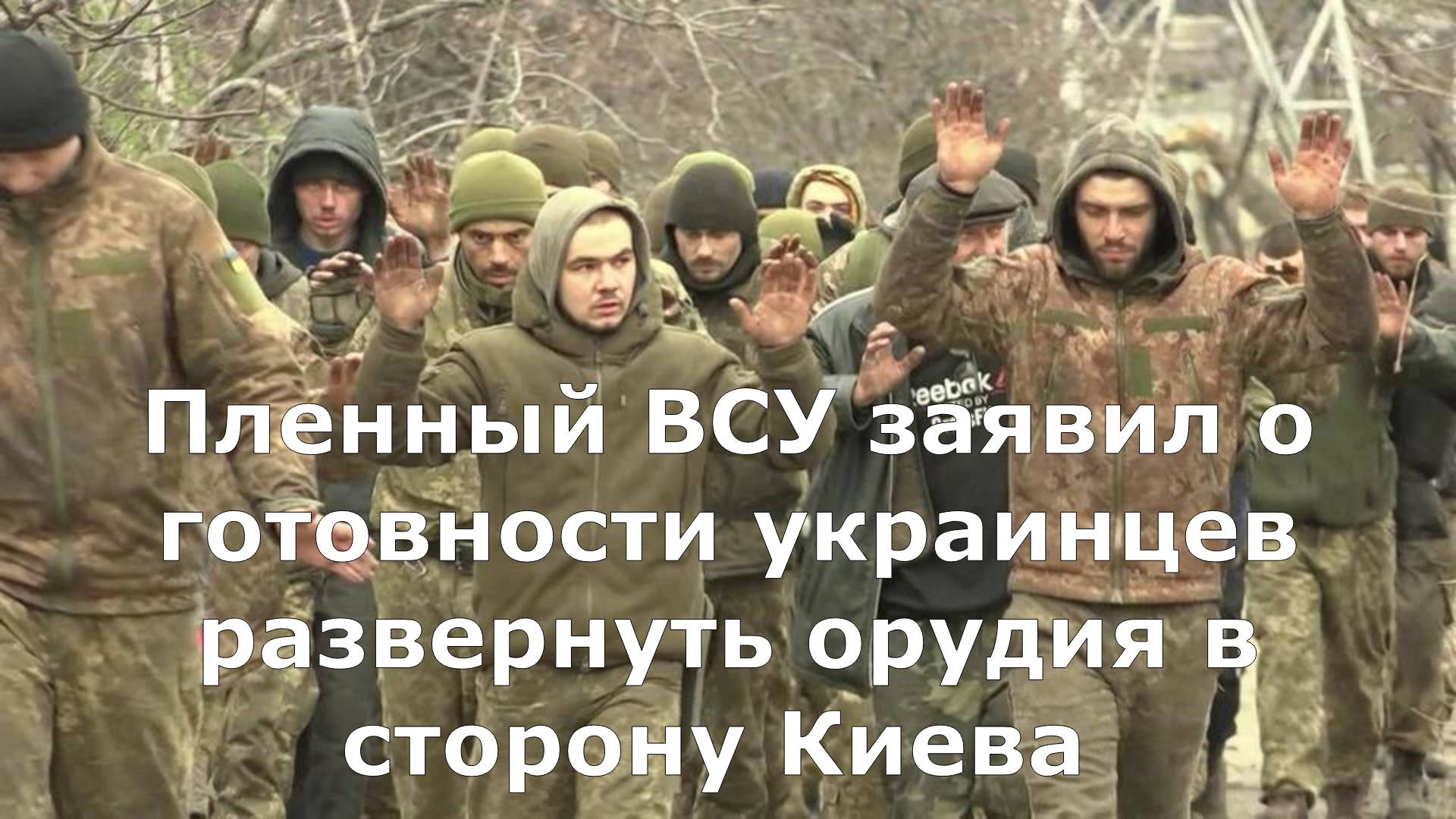 Пленный ВСУ заявил о готовности украинцев развернуть орудия в сторону Киева