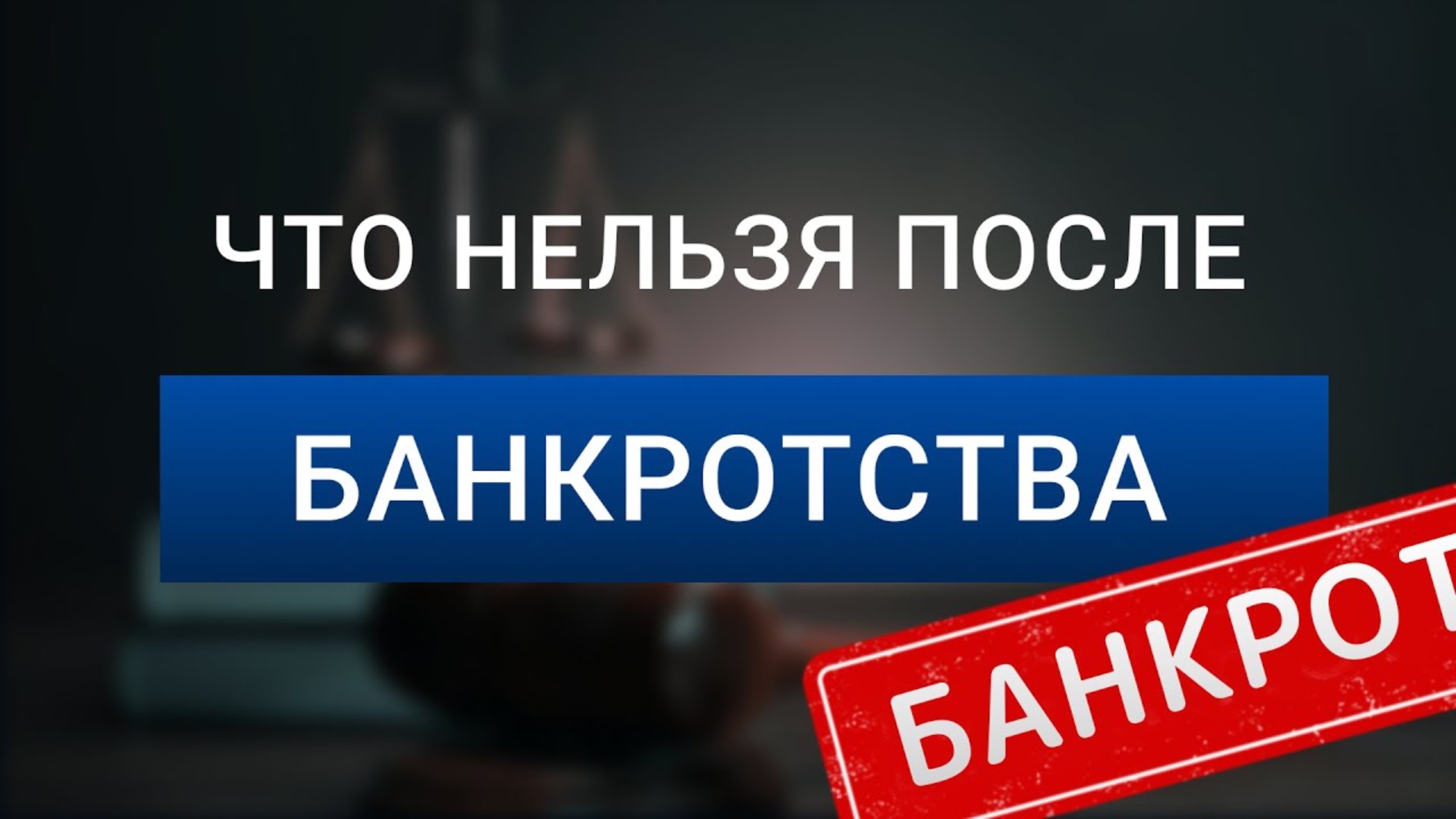 что НЕЛЬЗЯ после банкротства | Как изменится жизнь после банкротства