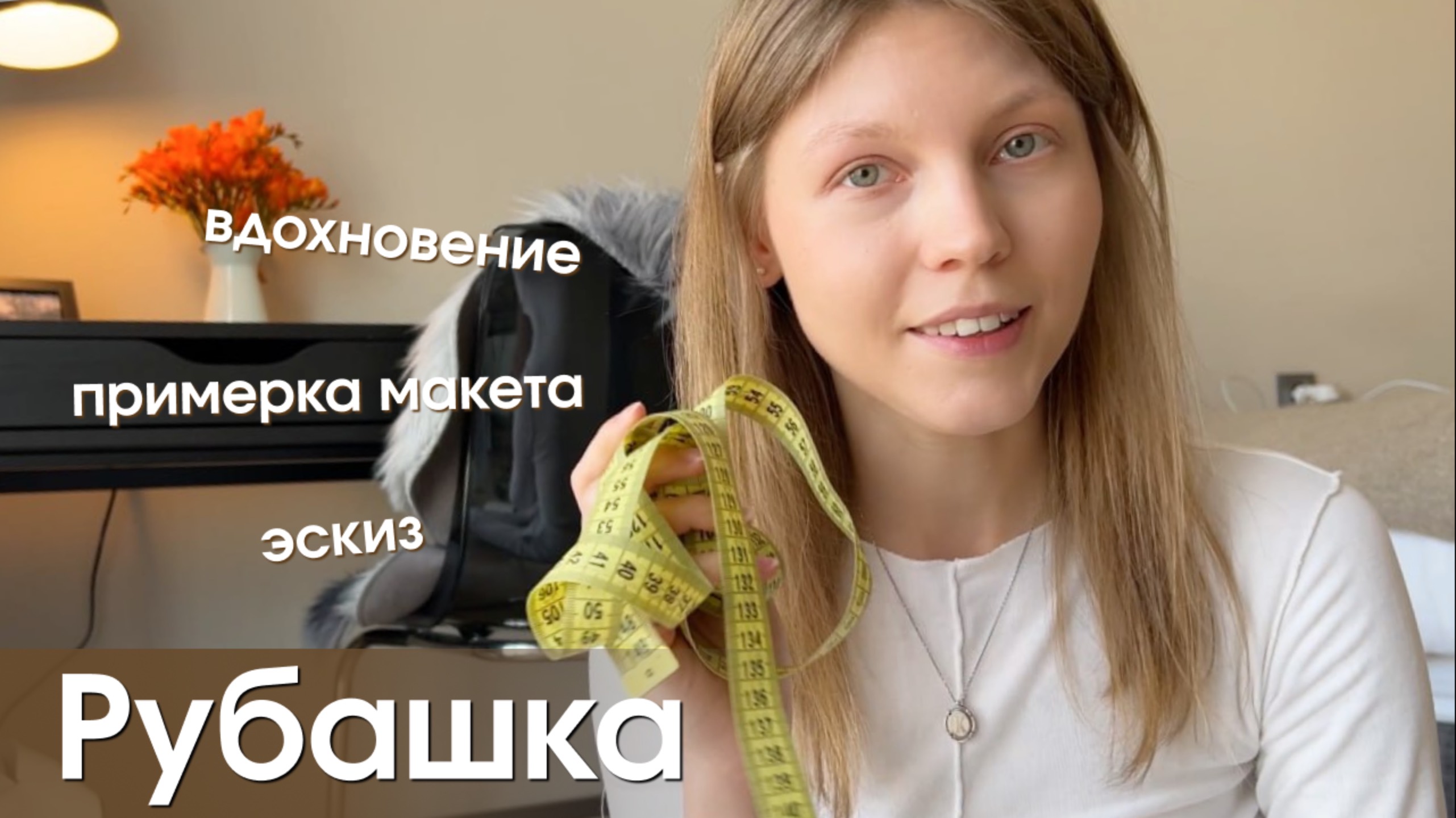 Шью рубашку. Подготовка: поиск вдохновения и эскиз