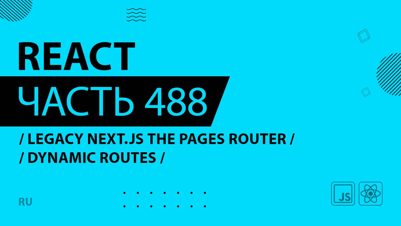 React - 488 - Legacy Next.js The Pages Router - Dynamic Routes