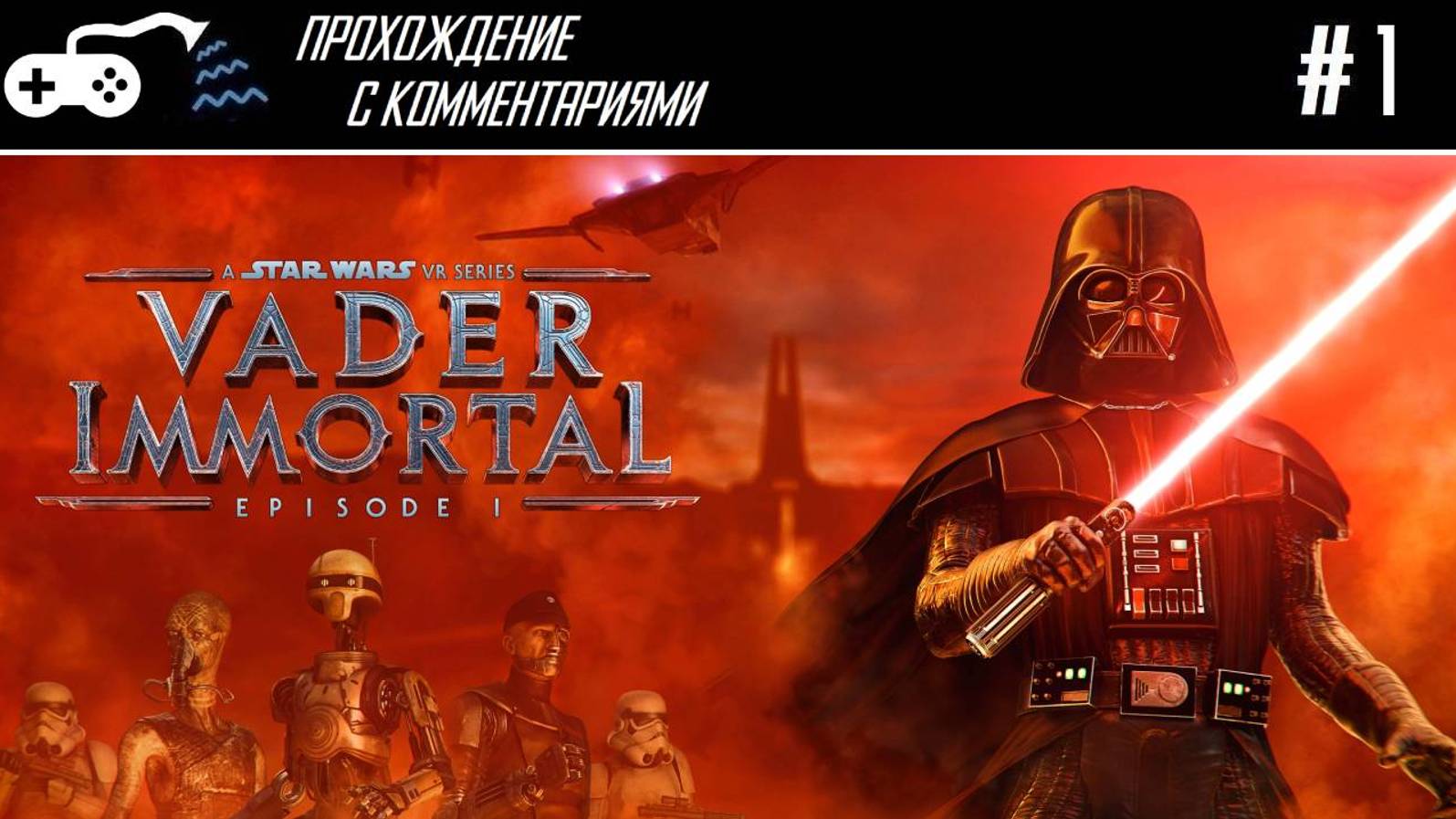 Прохождение | Vader Immortal Episode I - Я думал вы выше ростом