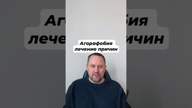 Агорафобия лечение причин #агорафобия #агорафобиялечение #невроз #тревожноерасстройство