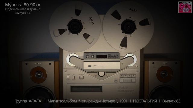 Группа "А - ТА  - ТА"   I   Магнитоальбом "Четырежды Четыре",  1991  I  НОСТАЛЬГИЯ   I   Выпуск 83