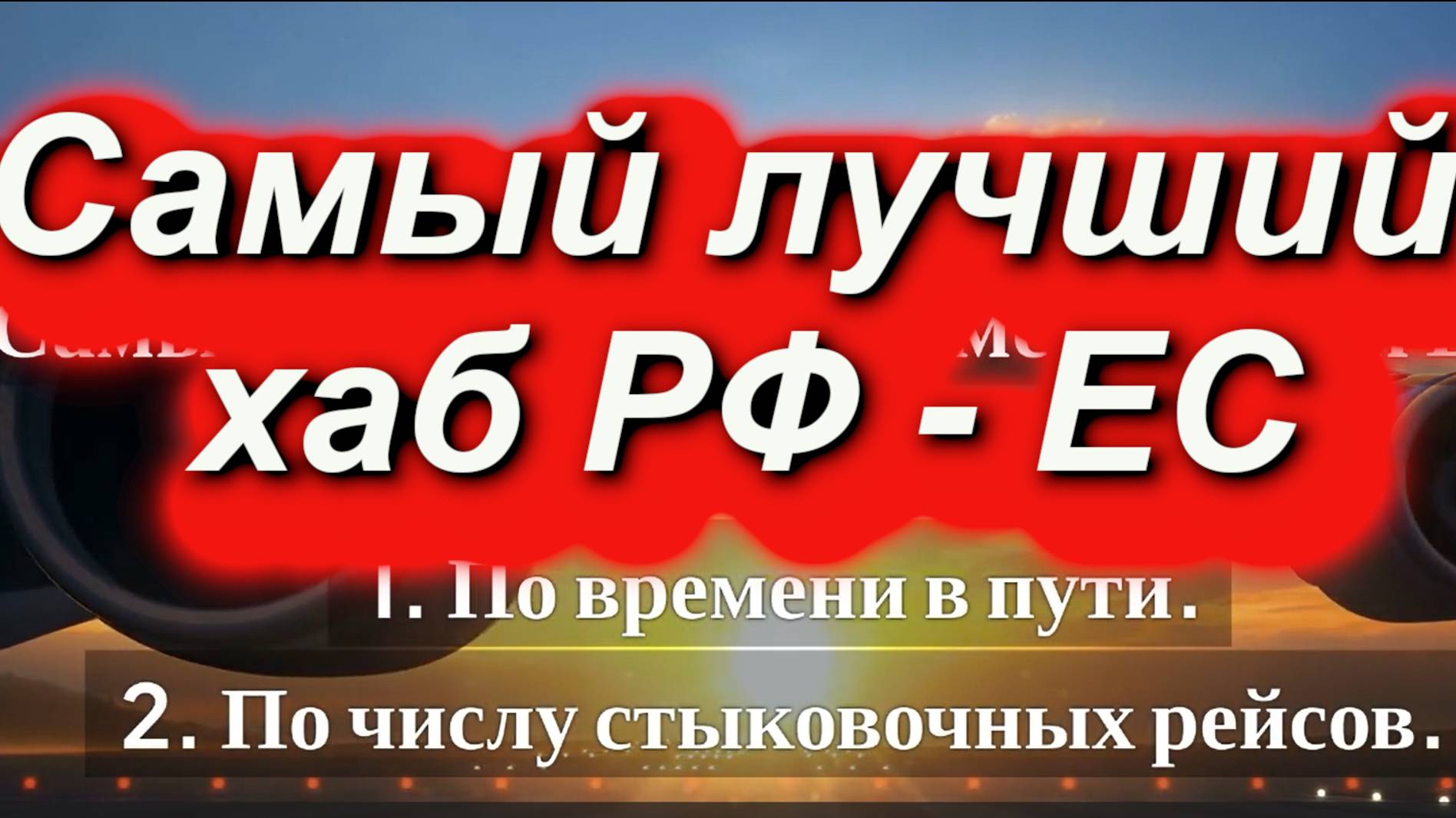 ЛУЧШИЙ ХАБ из РФ в ЕС. Авиаперелёт с одной пересадкой. Самый удобный #авиа #самолет #пересадка