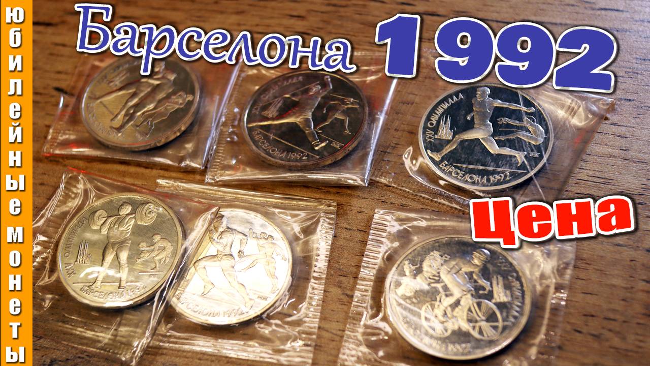 НАБОР МОНЕТ БАРСЕЛОНА 1992 ЦЕНА #монеты #барселона #цена #обзор #1992 #coin #нумизматика #money