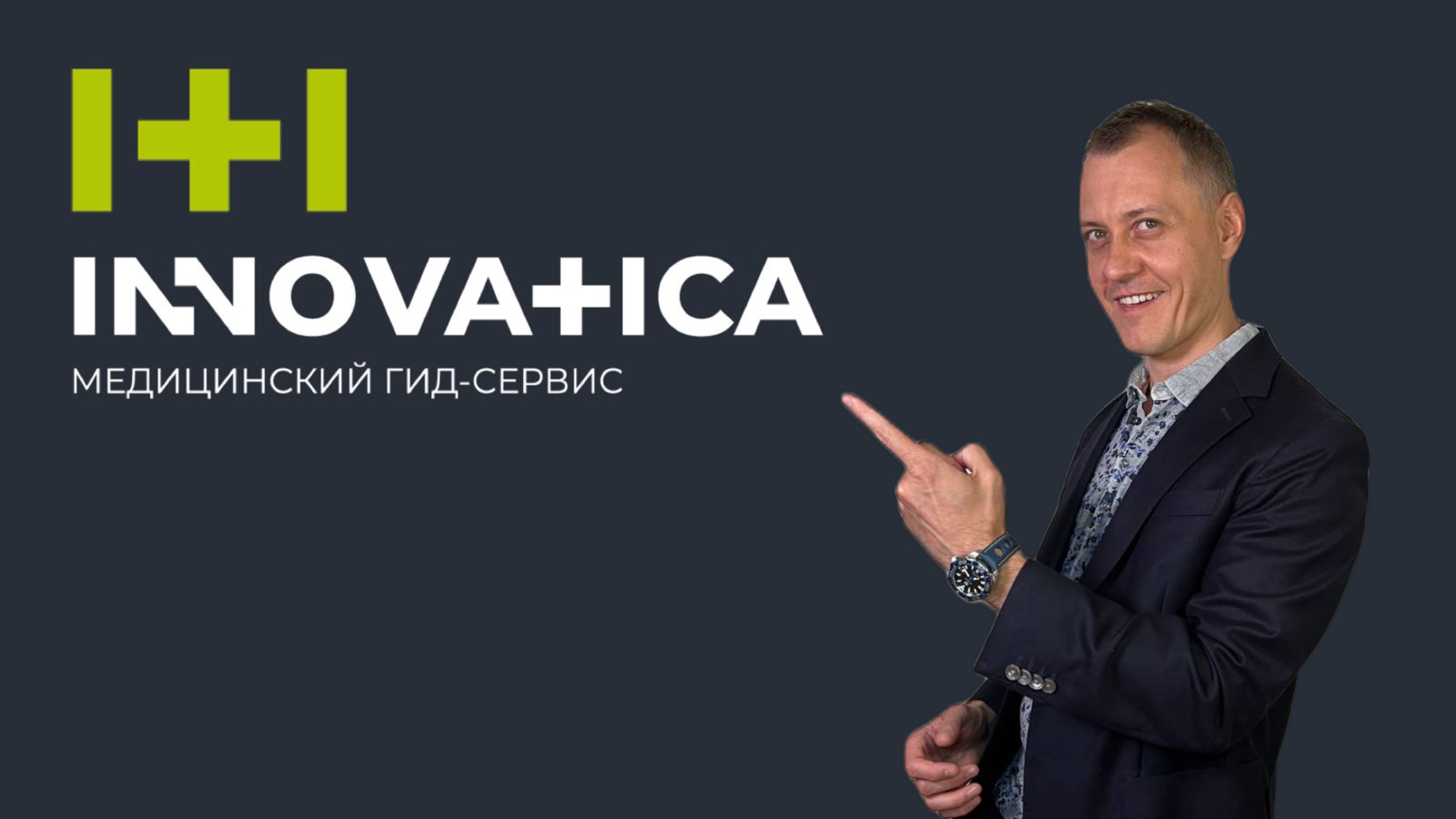 INNOVATICA. Как взять свое здоровье под контроль