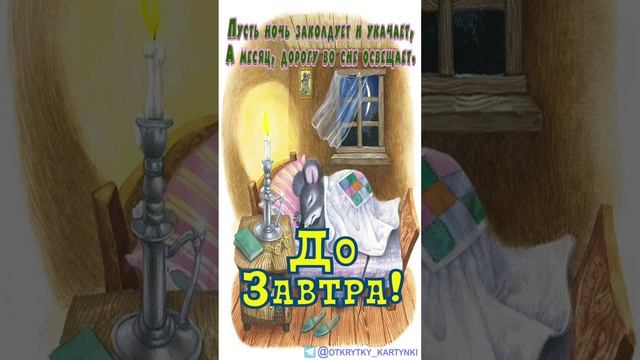 Прекрасная открытка на ночь