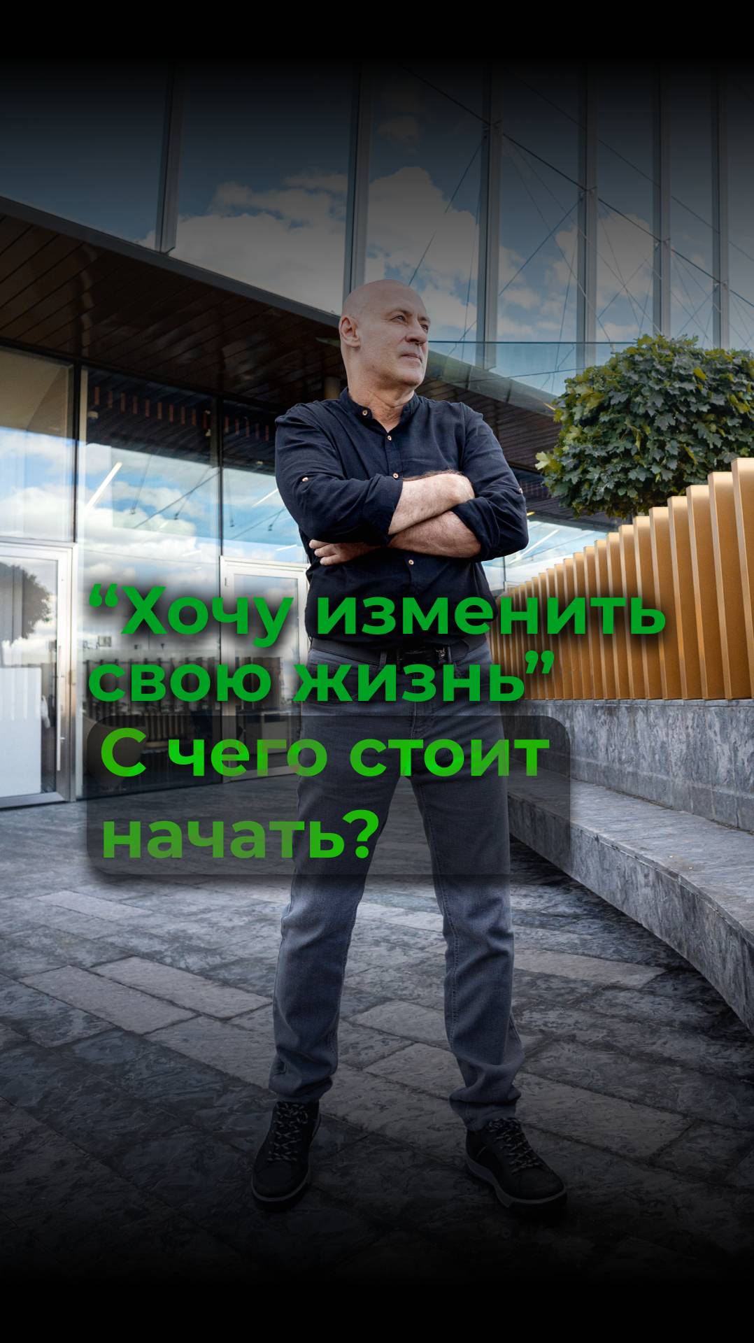 Хочу изменить свою жизнь! С чего стоит начать? Виктор Стрелкин